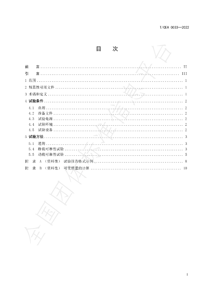 T/CEA 0033-2022 标准预览