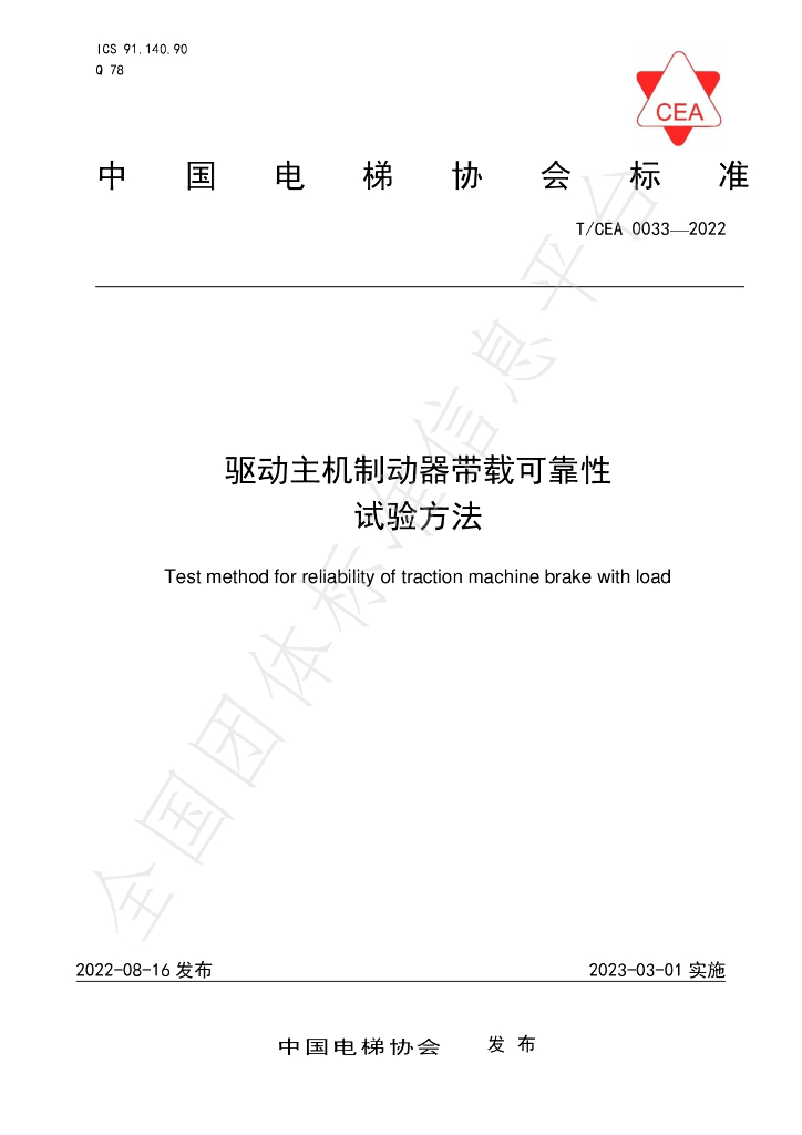 T/CEA 0033-2022 标准预览