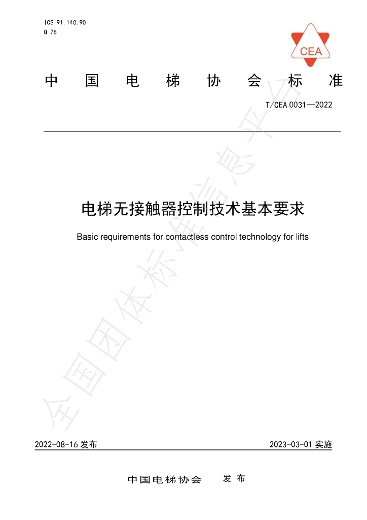 T/CEA 0031-2022 标准预览