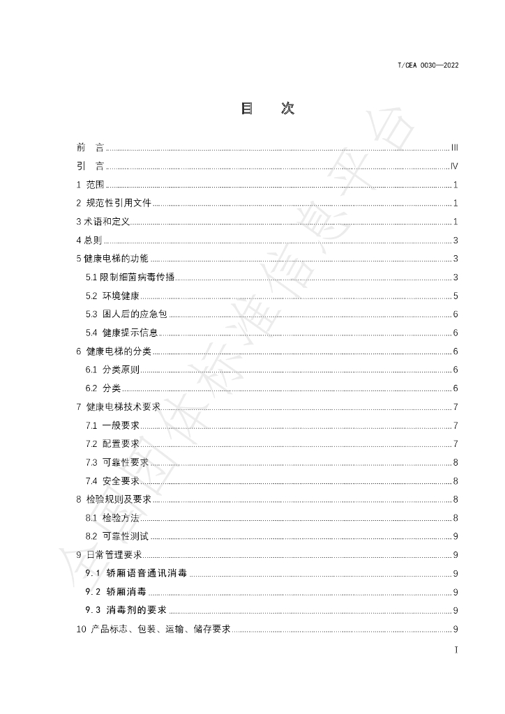 T/CEA 0030-2022 标准预览