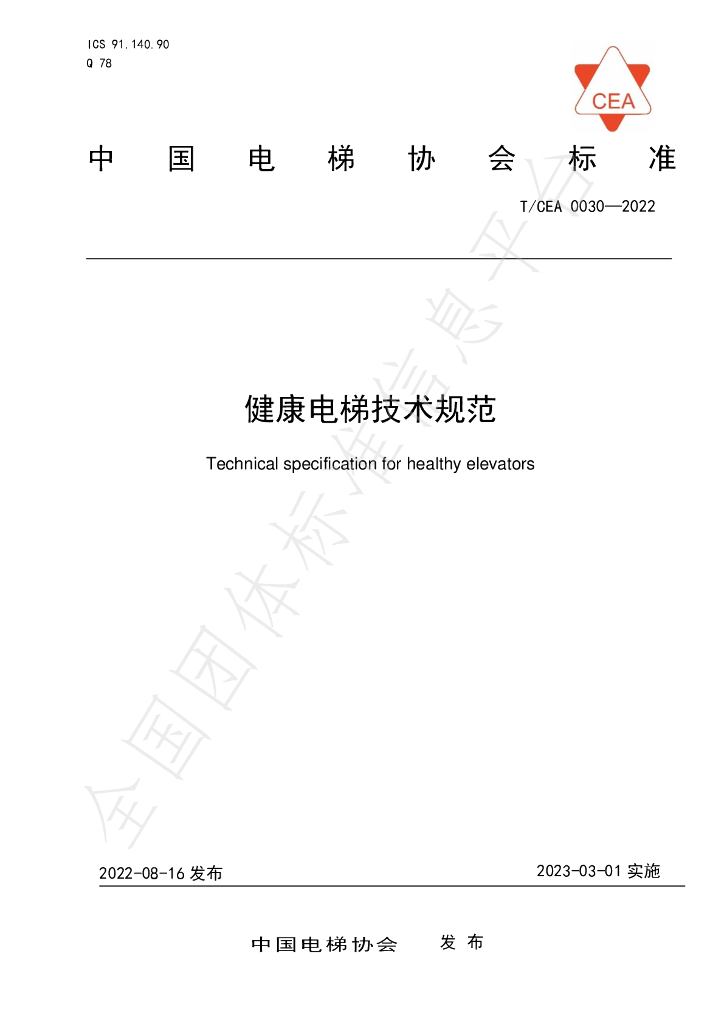 T/CEA 0030-2022 标准预览