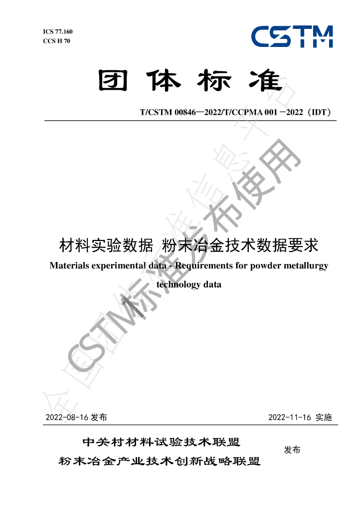 T/CSTM 00846-2022 标准预览