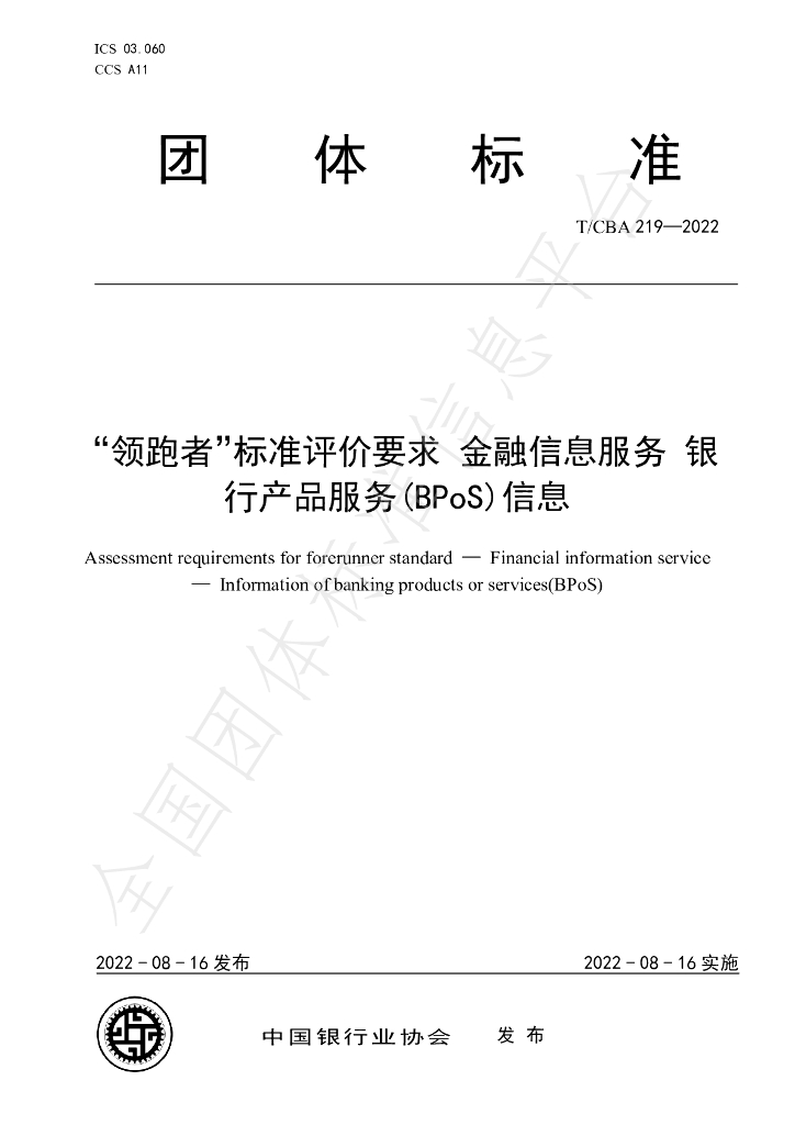 T/CBA 219-2022 标准预览