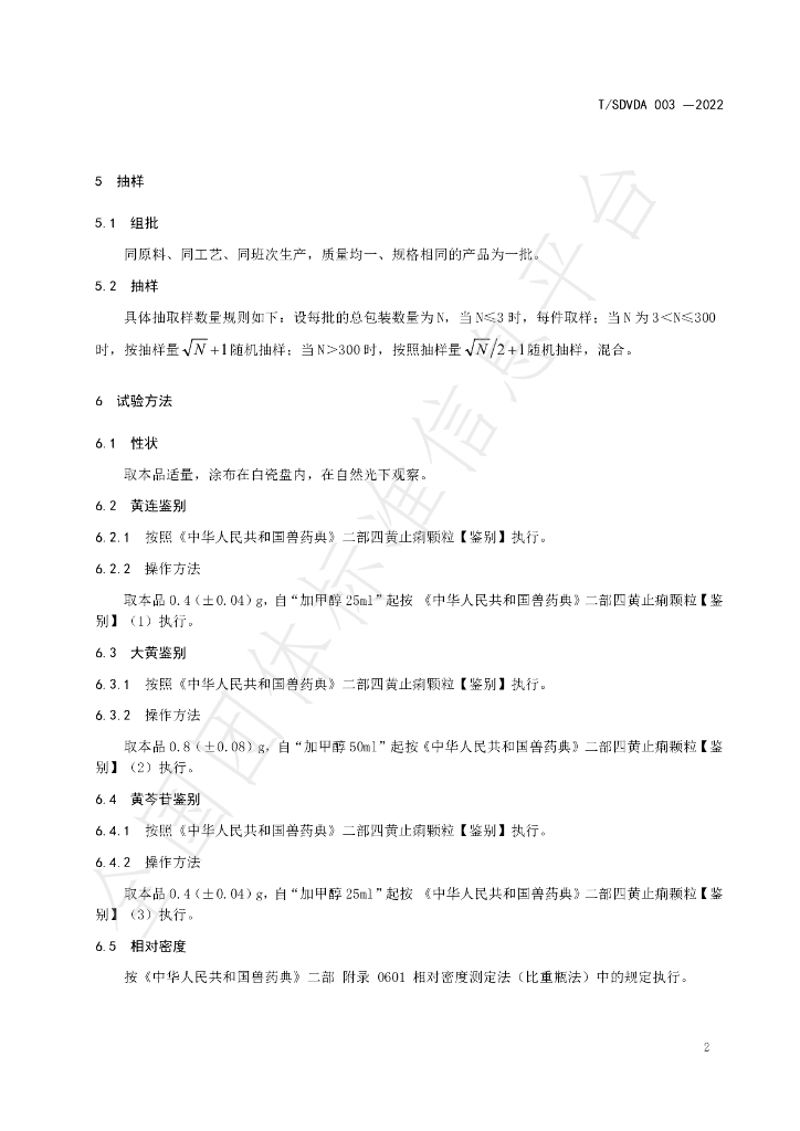 T/SDVDA 003-2022 标准预览