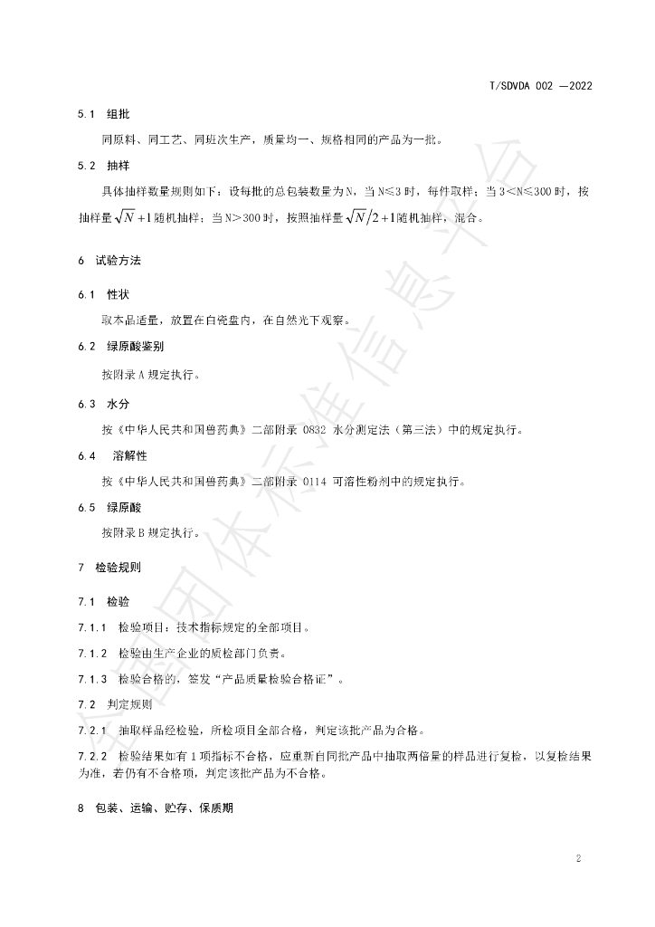 T/SDVDA 002-2022 标准预览