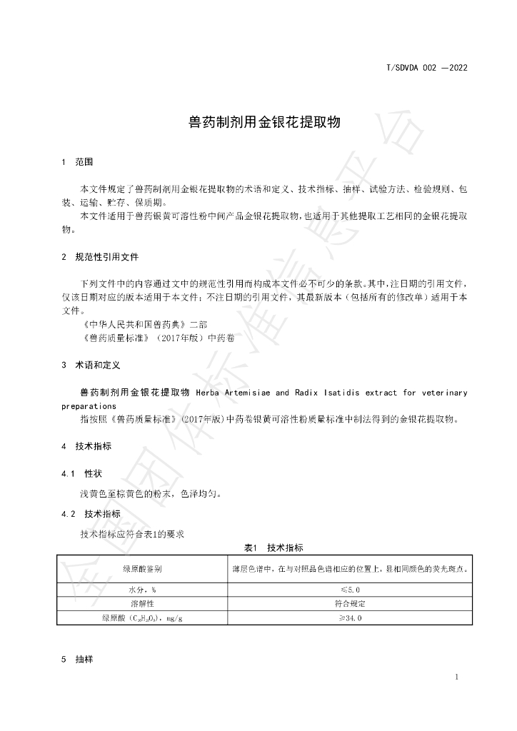 T/SDVDA 002-2022 标准预览