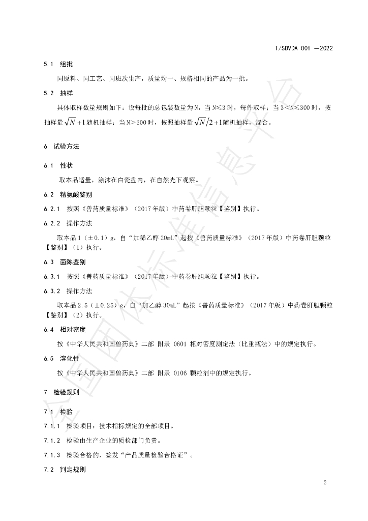 T/SDVDA 001-2022 标准预览