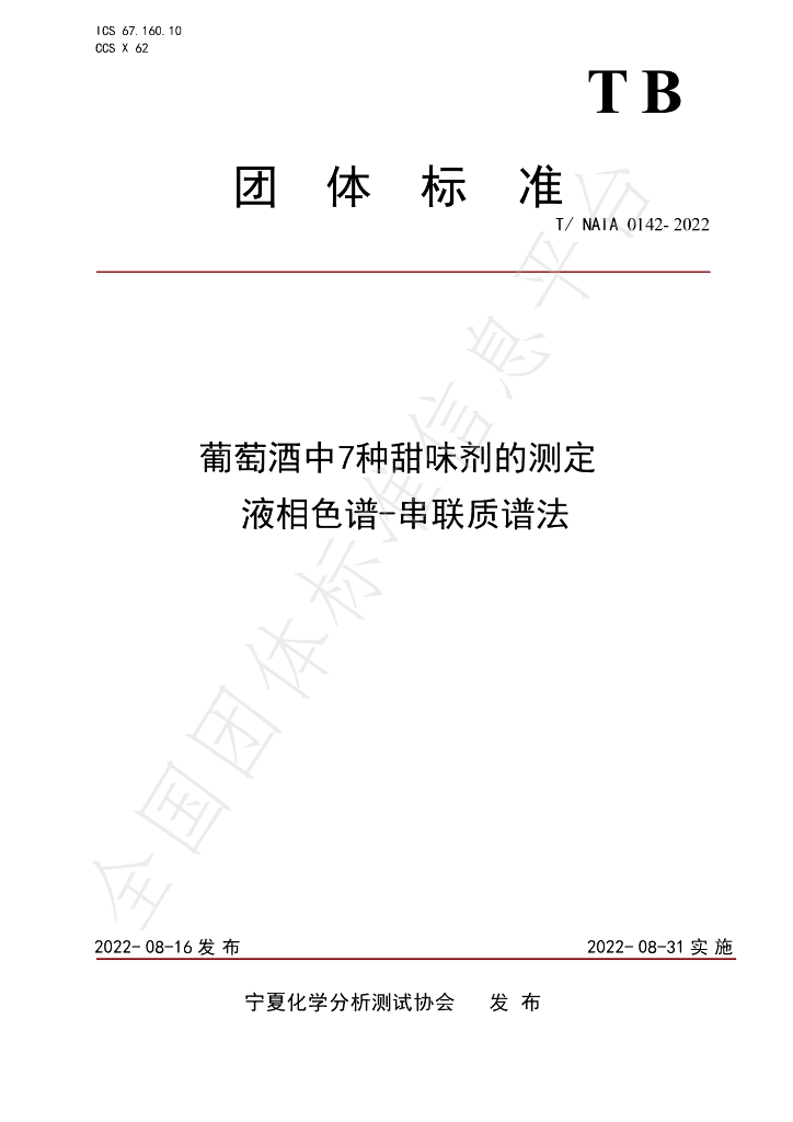 T/NAIA 0142-2022 标准预览
