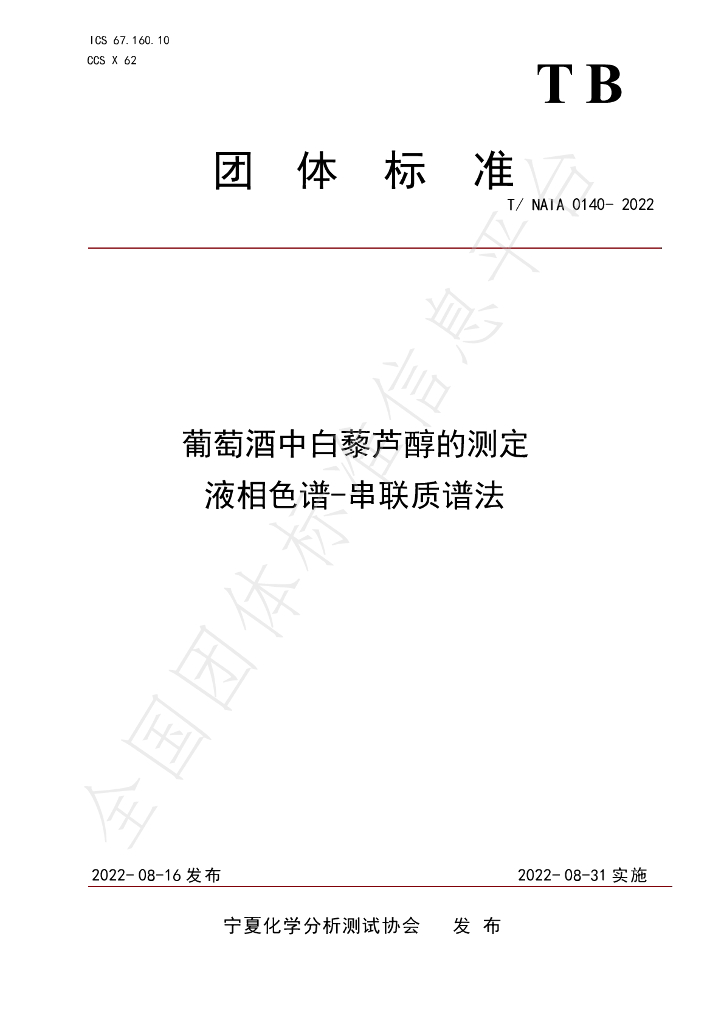T/NAIA 0140-2022 标准预览
