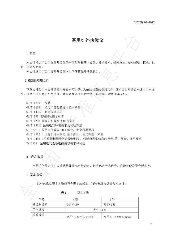T/QZZN 03-2022 标准预览
