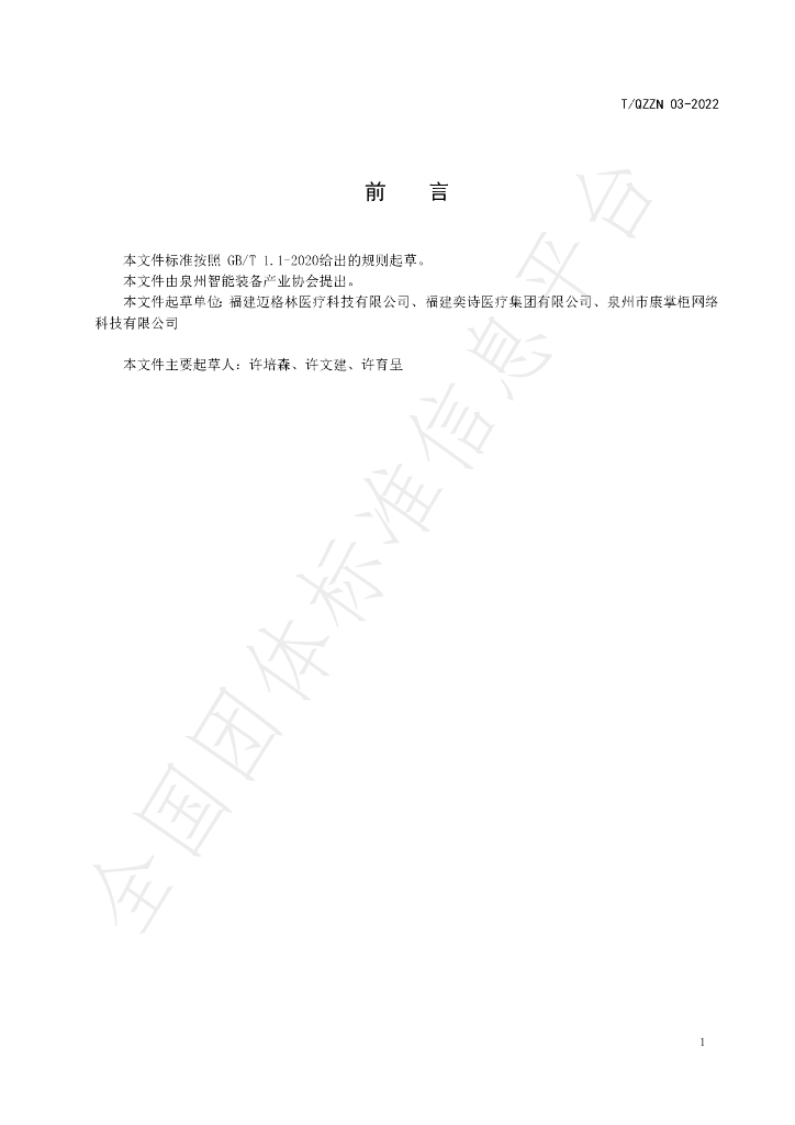 T/QZZN 03-2022 标准预览