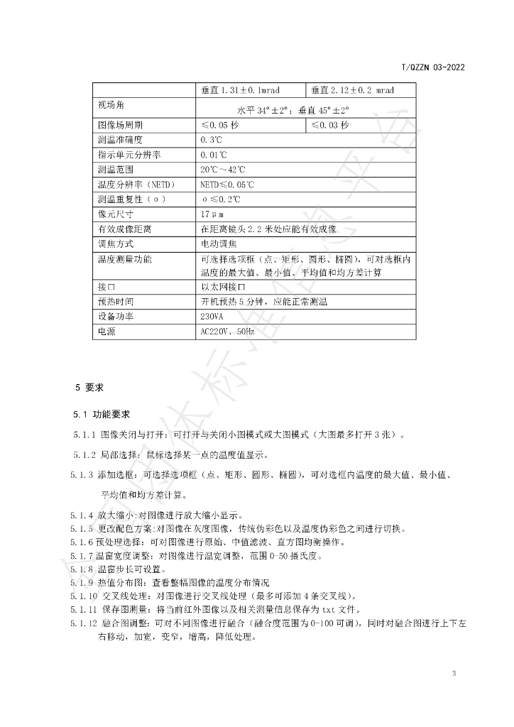 T/QZZN 03-2022 标准预览