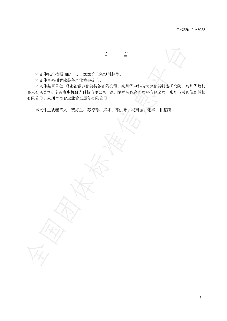 T/QZZN 01-2022 标准预览