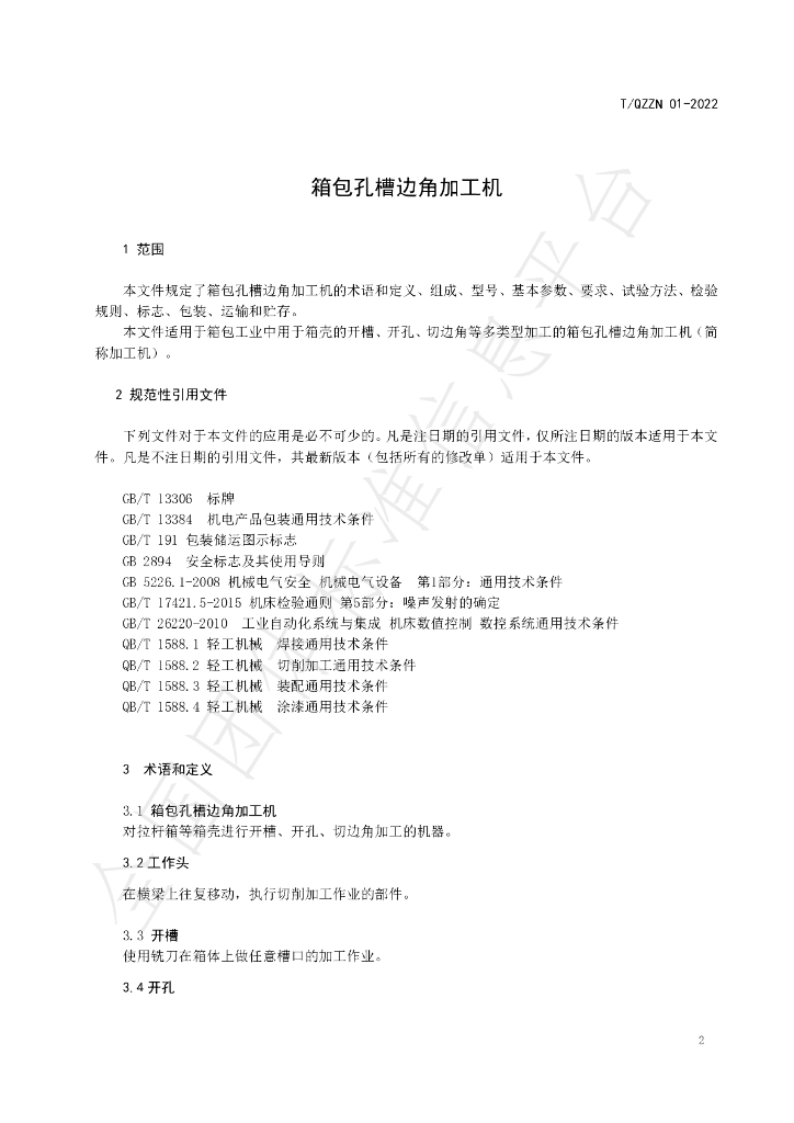 T/QZZN 01-2022 标准预览