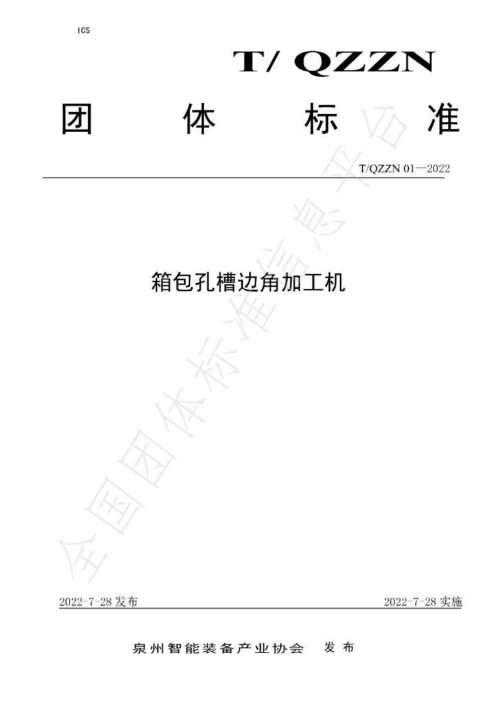 T/QZZN 01-2022 标准预览