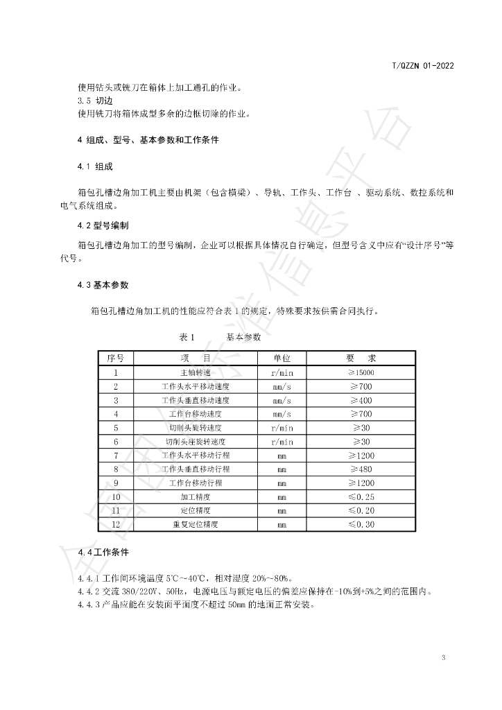 T/QZZN 01-2022 标准预览