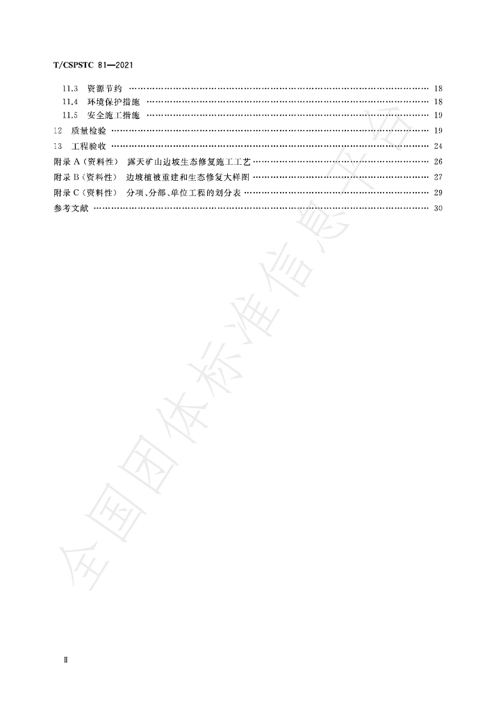 T/CSPSTC 81-2021 标准预览