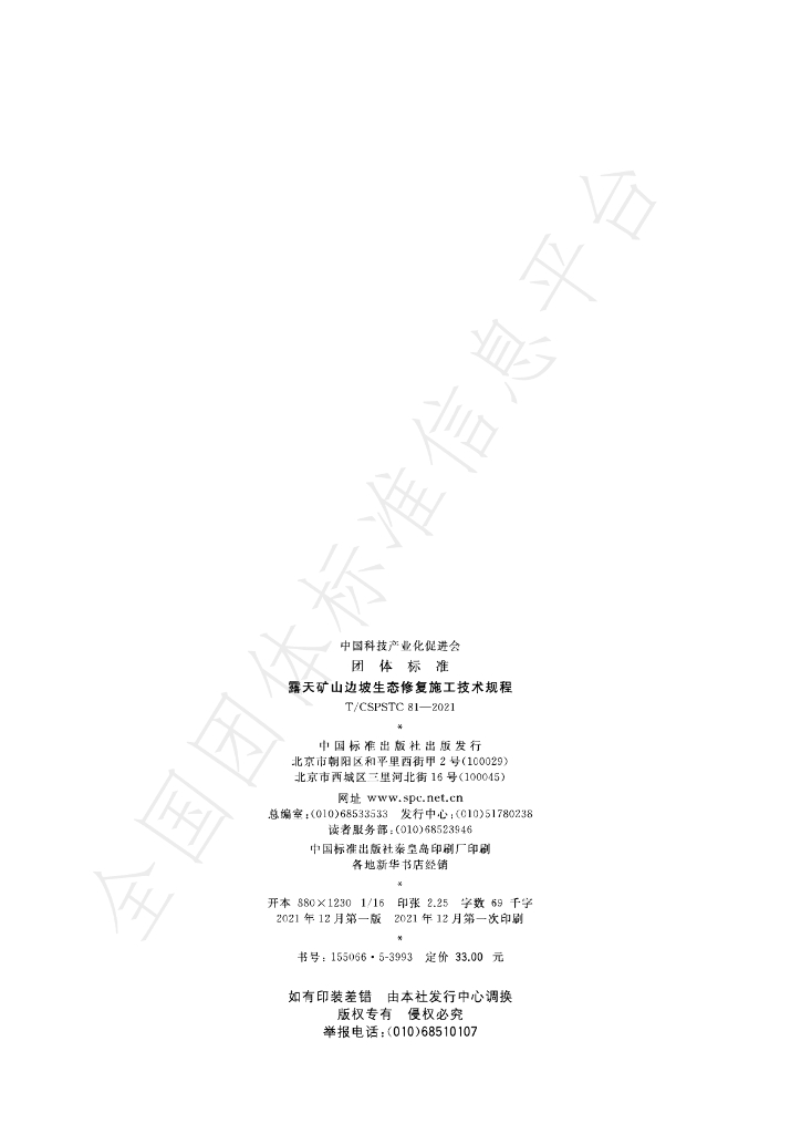 T/CSPSTC 81-2021 标准预览