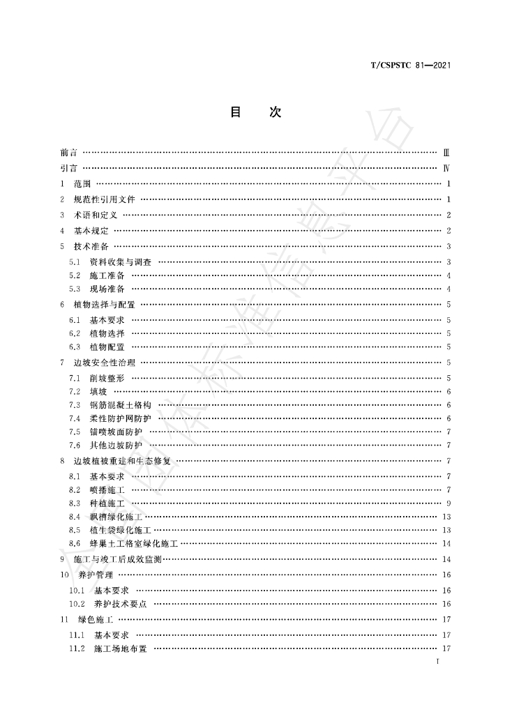 T/CSPSTC 81-2021 标准预览