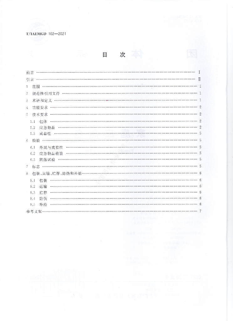 T/GDIAEM 102-2021 标准预览