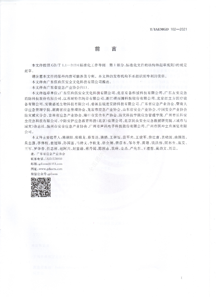 T/GDIAEM 102-2021 标准预览