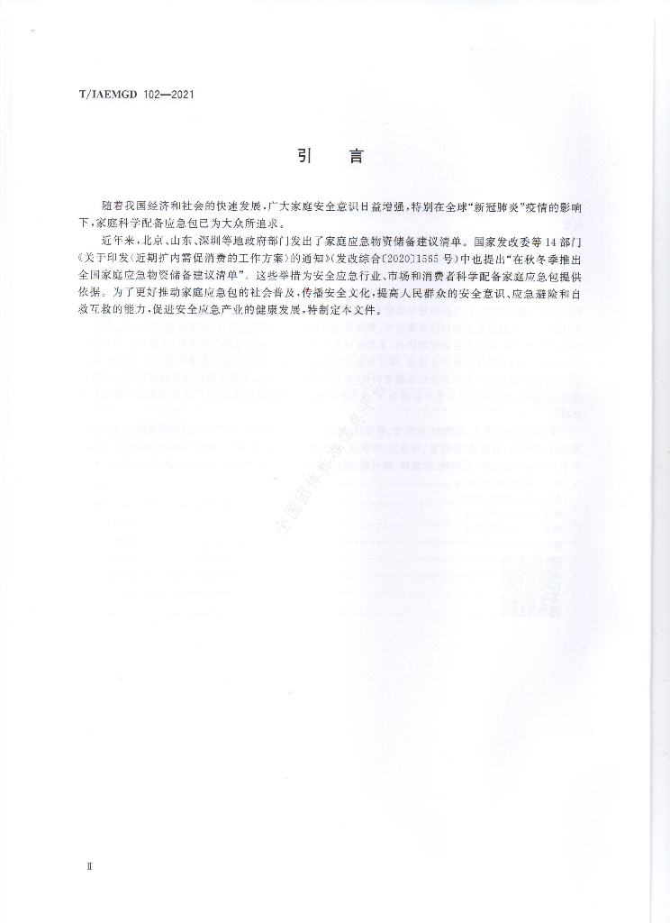 T/GDIAEM 102-2021 标准预览