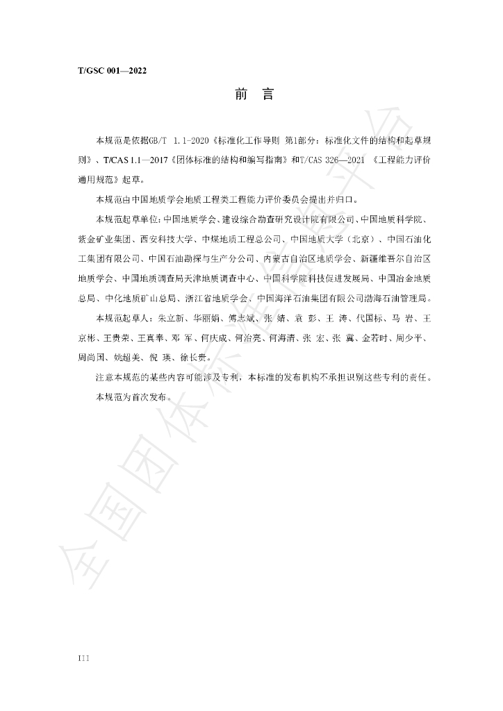 T/GSC 001-2022 标准预览