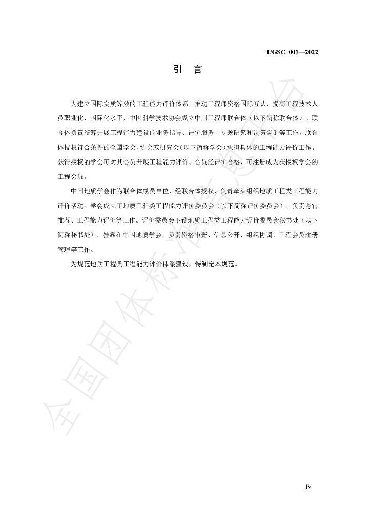 T/GSC 001-2022 标准预览