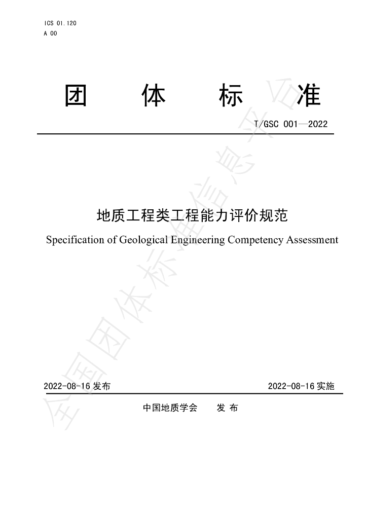 T/GSC 001-2022 标准预览