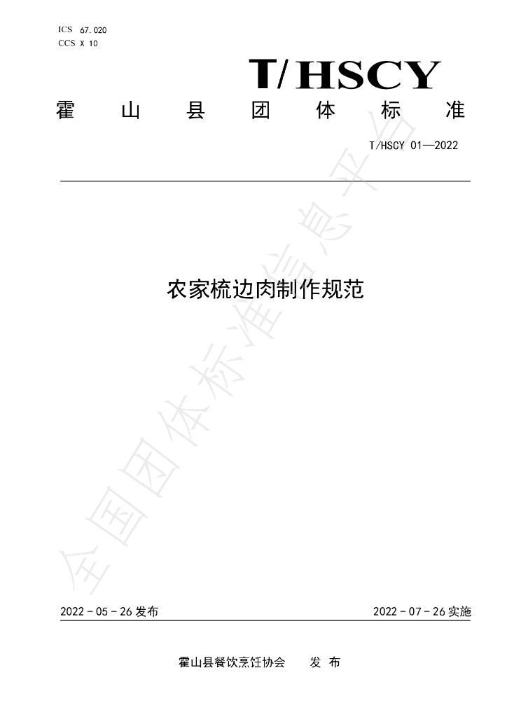 T/HSCY 01-2022 标准预览