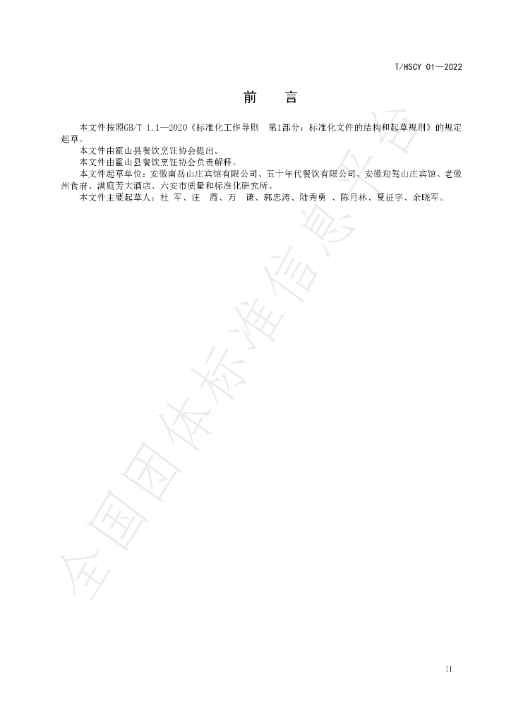 T/HSCY 01-2022 标准预览