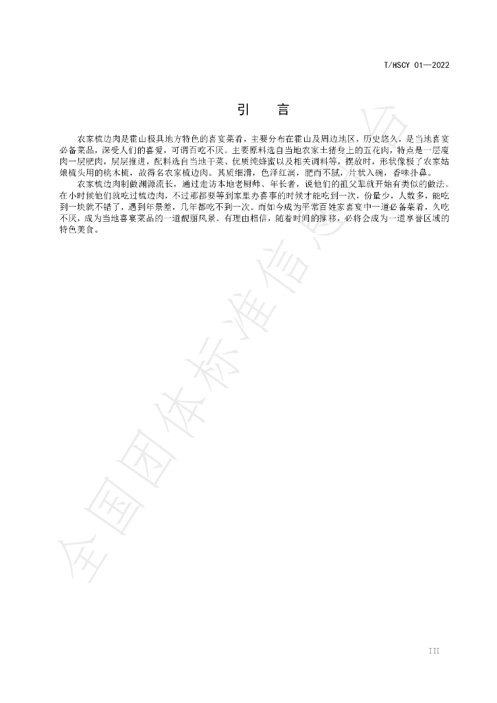 T/HSCY 01-2022 标准预览