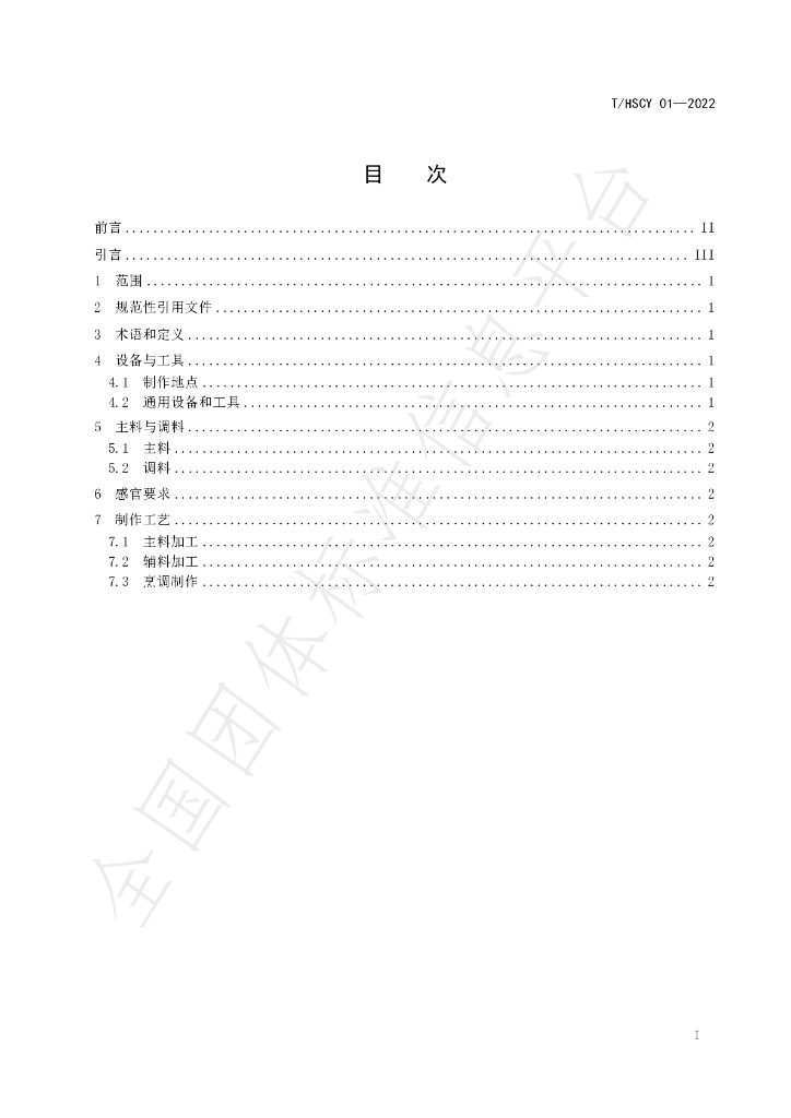 T/HSCY 01-2022 标准预览