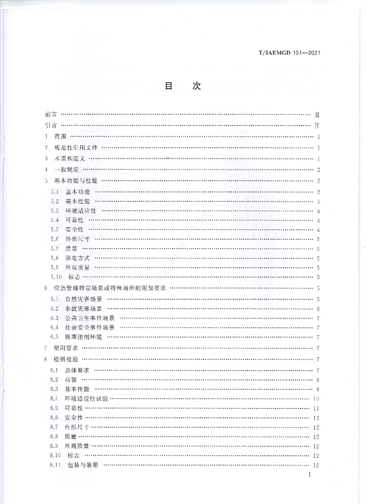 T/GDIAEM 101-2021 标准预览