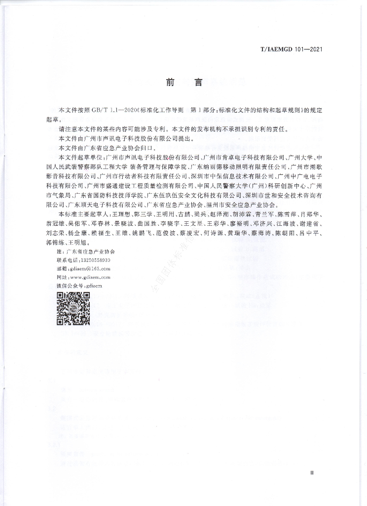 T/GDIAEM 101-2021 标准预览