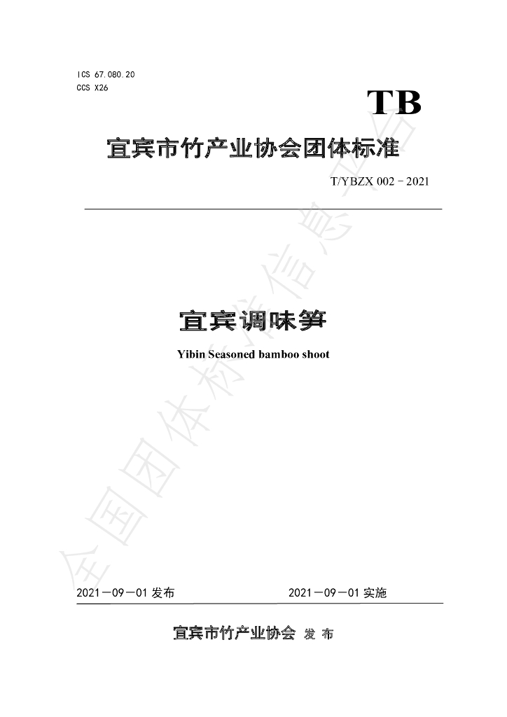 T/YBZX 002-2021 标准预览