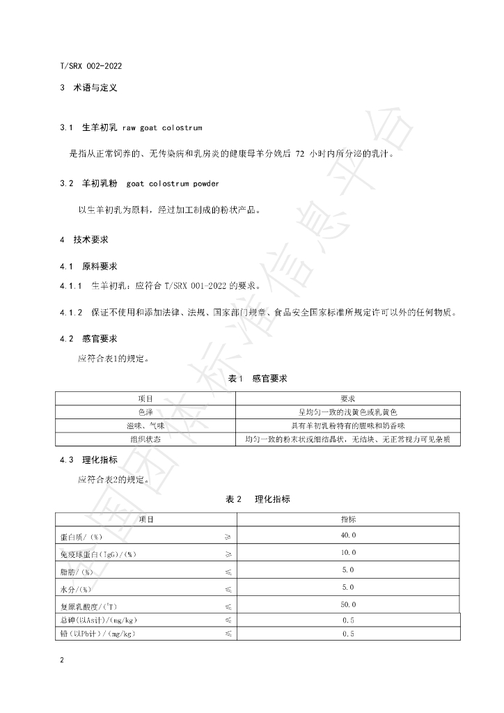 T/SRX 002-2022 标准预览