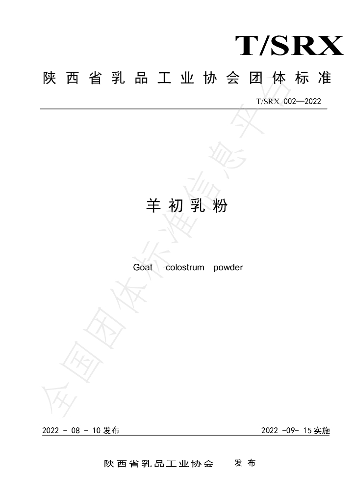 T/SRX 002-2022 标准预览