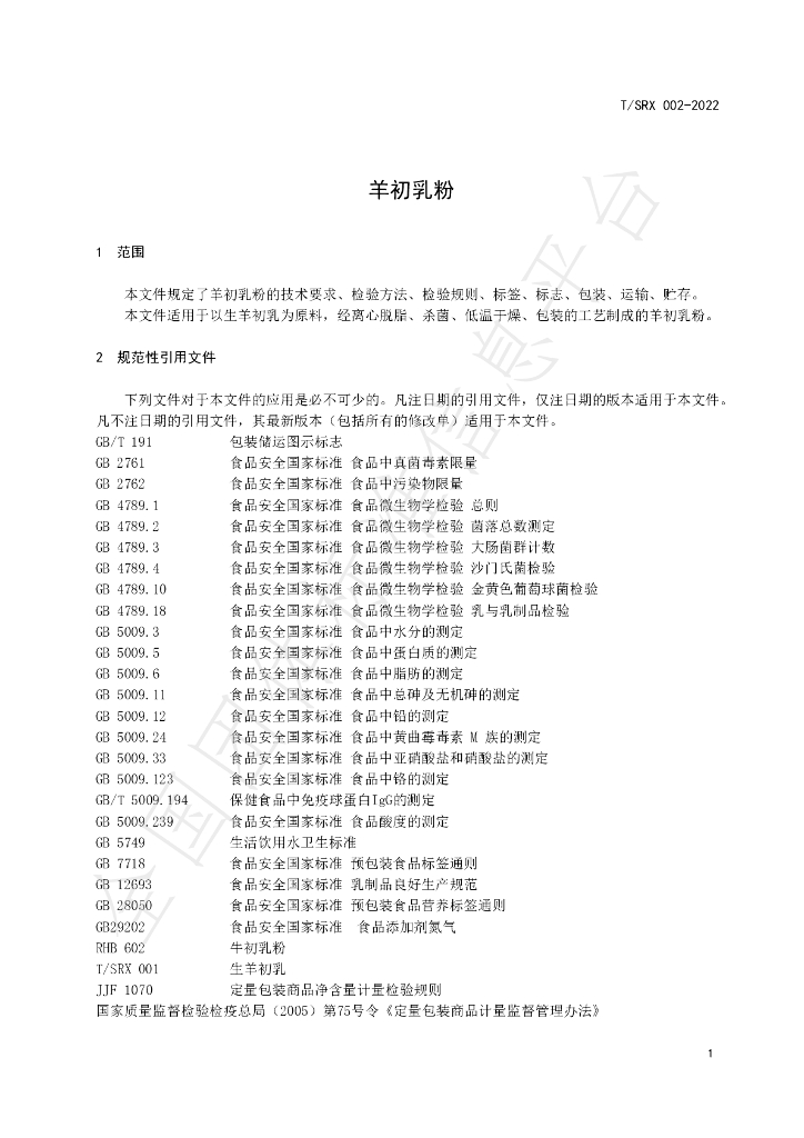 T/SRX 002-2022 标准预览