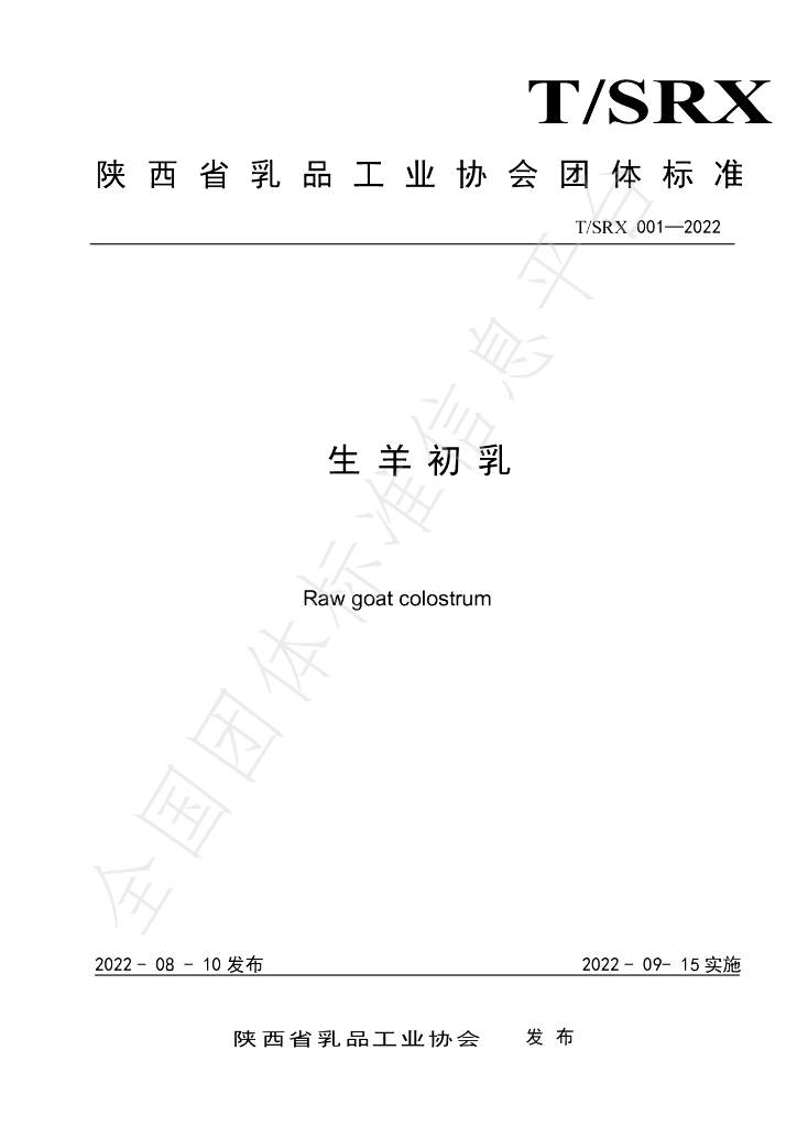 T/SRX 001-2022 标准预览