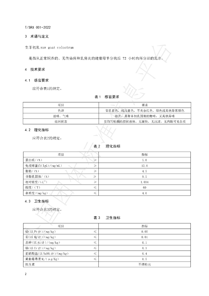 T/SRX 001-2022 标准预览
