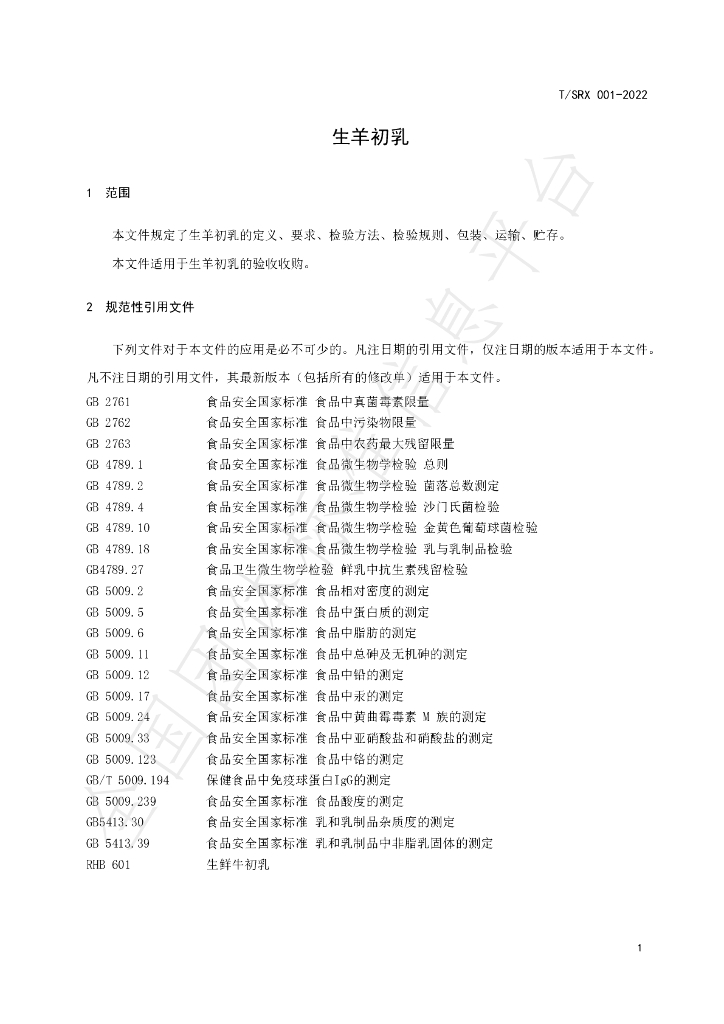 T/SRX 001-2022 标准预览