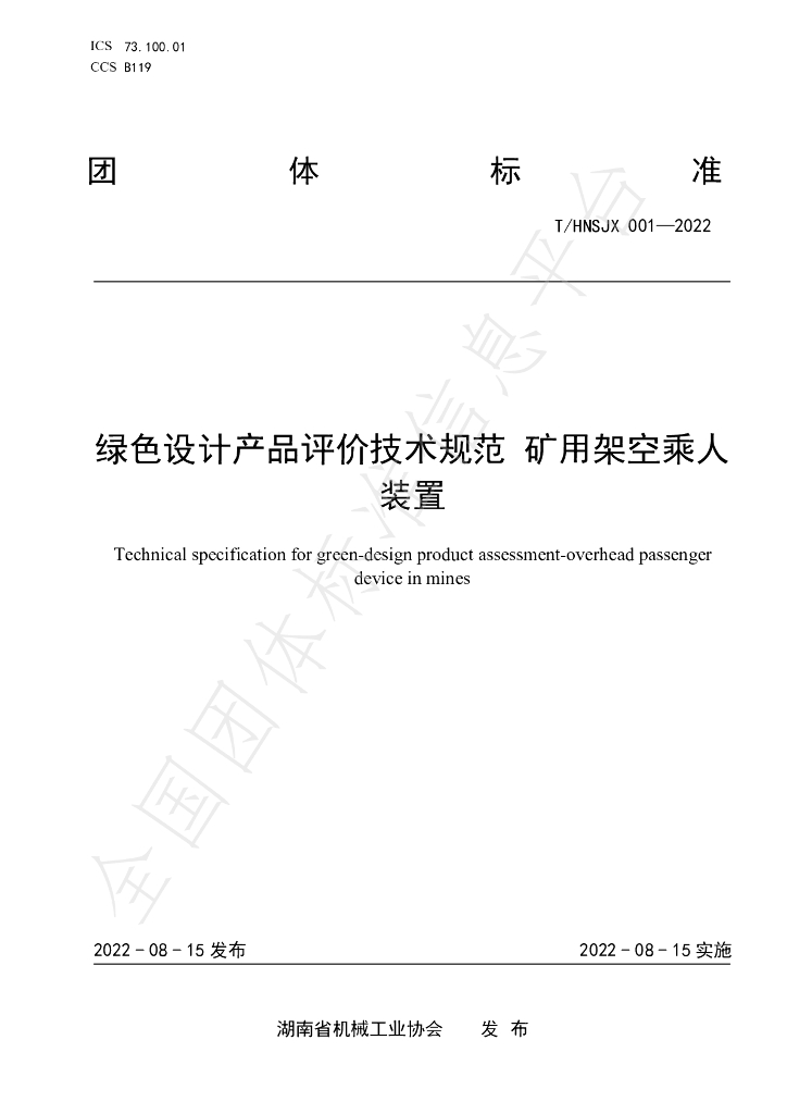 T/HNSJX 001-2022 标准预览