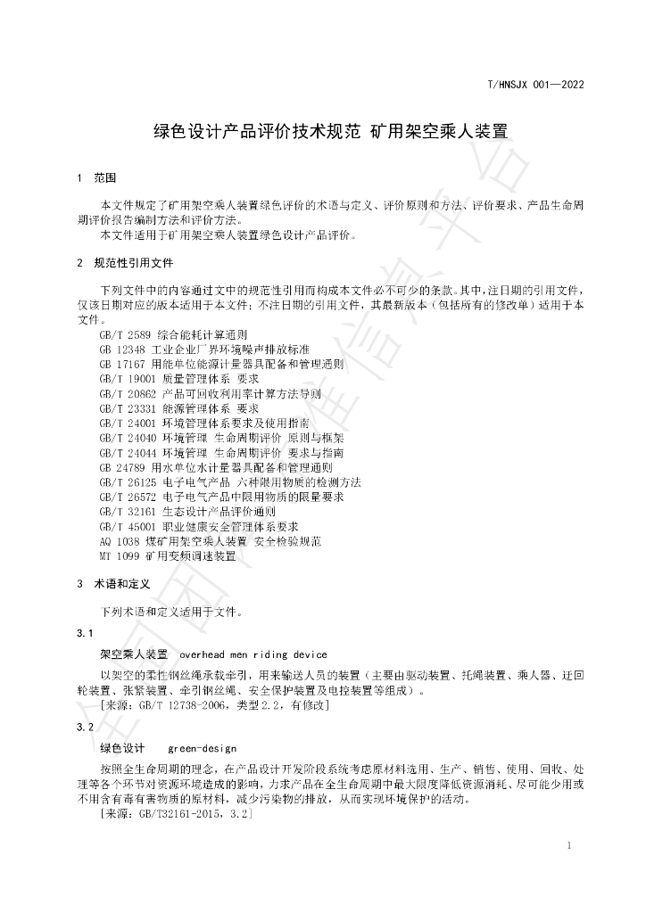 T/HNSJX 001-2022 标准预览