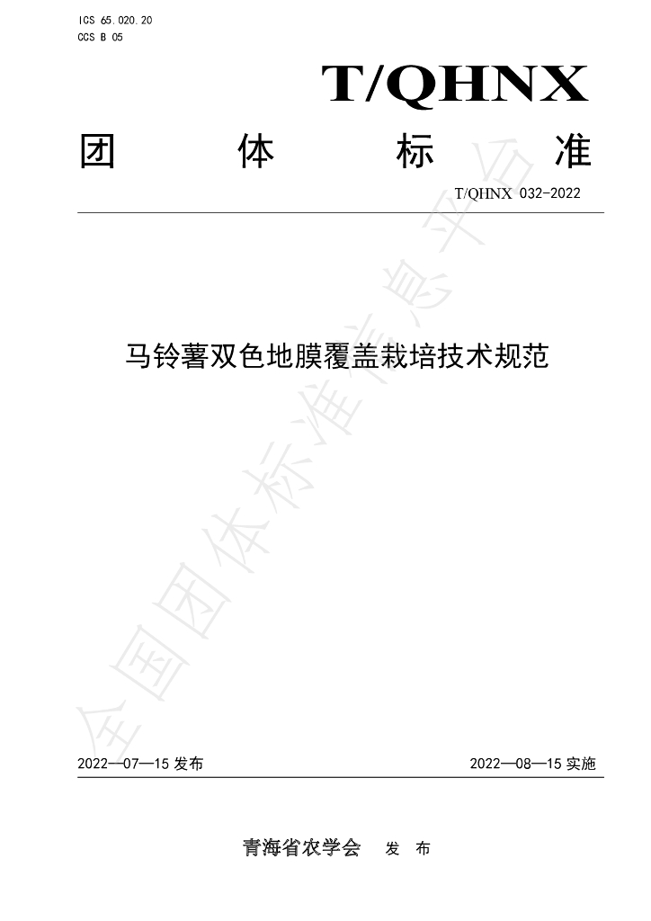 T/QHNX 32-2022 标准预览