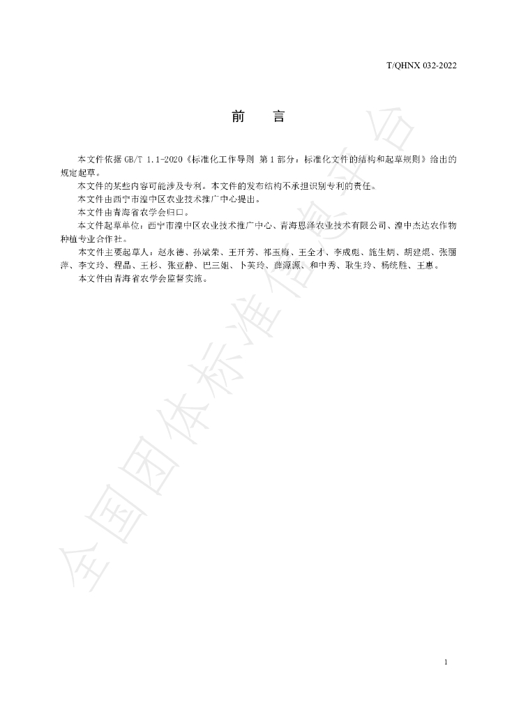 T/QHNX 32-2022 标准预览