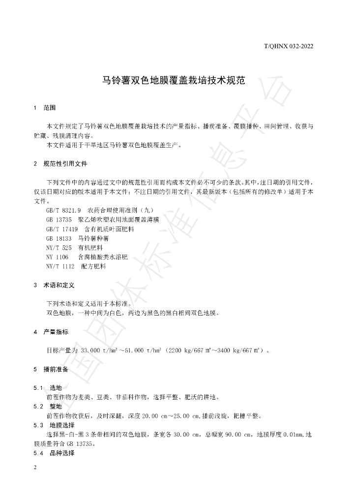 T/QHNX 32-2022 标准预览