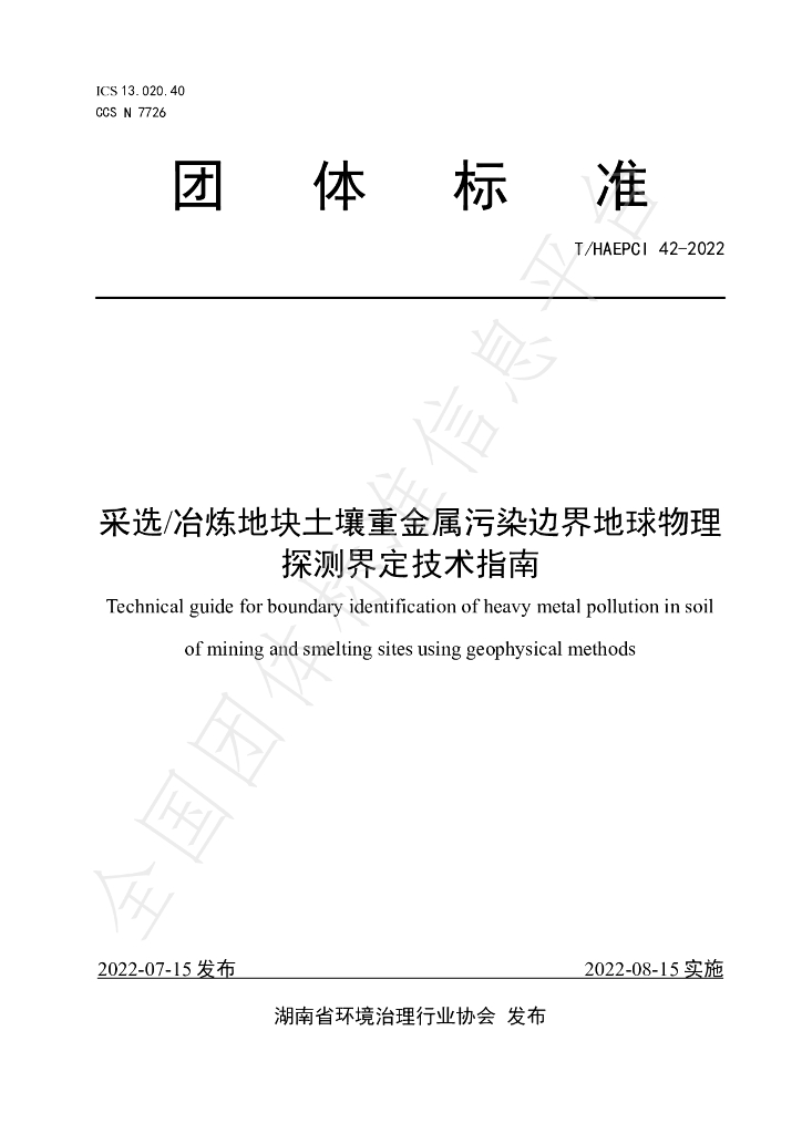 T/HAEPCI 42-2022 标准预览