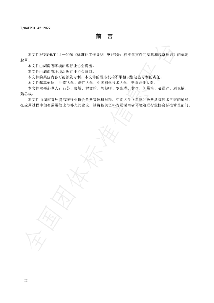 T/HAEPCI 42-2022 标准预览