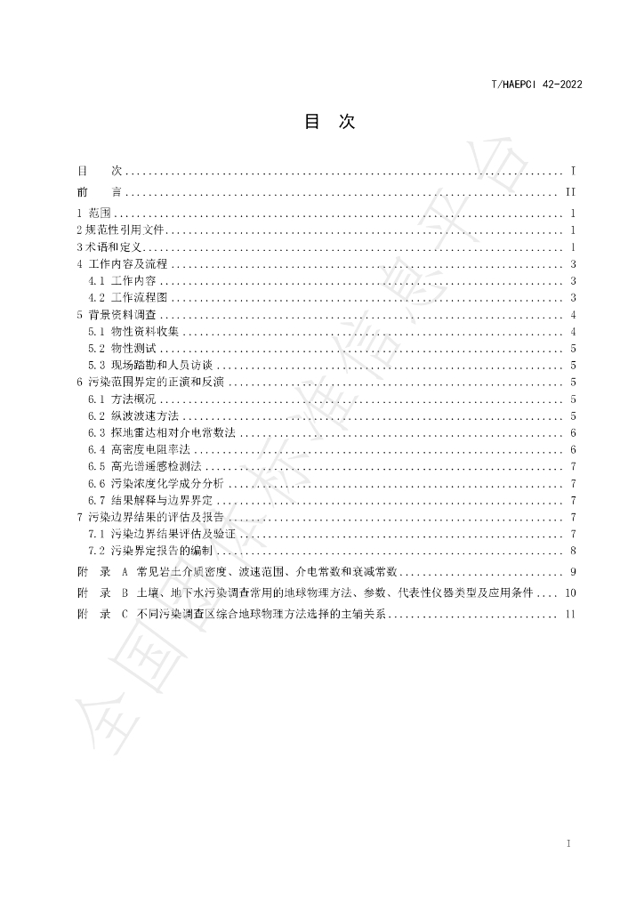 T/HAEPCI 42-2022 标准预览